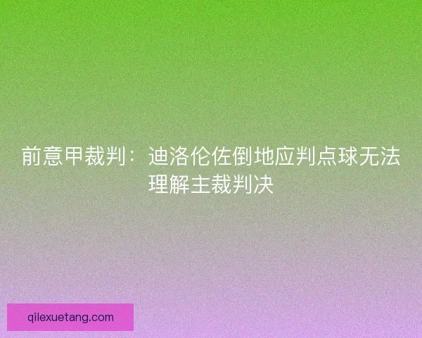 前意甲裁判：迪洛伦佐倒地应判点球无法理解主裁判决