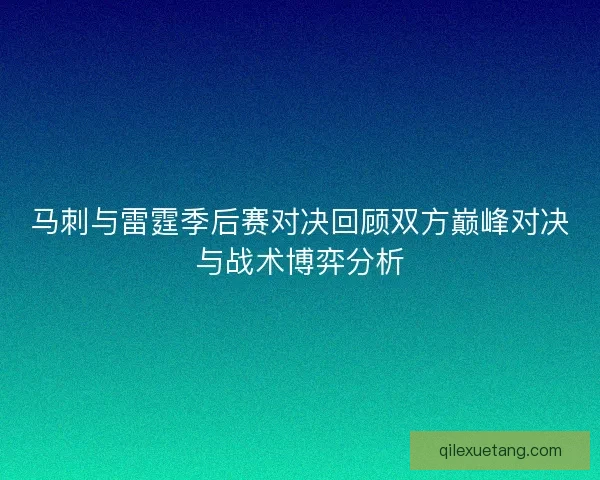 马刺与雷霆季后赛对决回顾双方巅峰对决与战术博弈分析